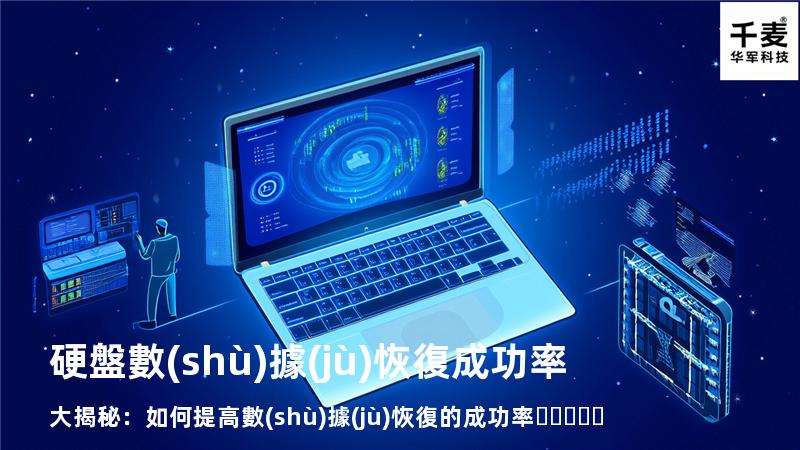 硬盤數(shù)據(jù)恢復成功率大揭秘：如何提高數(shù)據(jù)恢復的成功率？